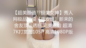 【超美颜值??极美女神】秀人网极品嫩模『唐安琪』新来的舍友顶级诱惑 完美露脸 超清7K打赏图105P 高清1080P版