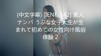 (中文字幕) [IENF-142] 素人ナンパ うぶな女子大生が生まれて初めての女性向け風俗体験 2