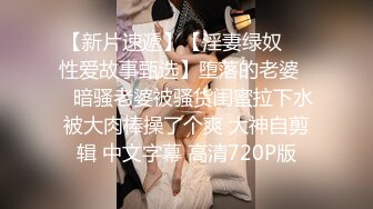 《极品CP魔手外购》全景逼脸同框偸拍Club夜场女蹲厕超多时尚靓妹方便 意外收获性急小情侣口交后入快餐式性爱 (6)