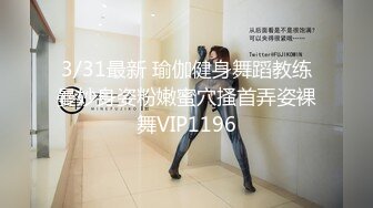 3/31最新 瑜伽健身舞蹈教练曼妙身姿粉嫩蜜穴搔首弄姿裸舞VIP1196