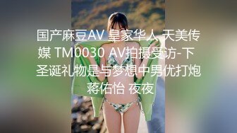 国产麻豆AV 皇家华人 天美传媒 TM0030 AV拍摄受访-下 圣诞礼物是与梦想中男优打炮 蒋佑怡 夜夜