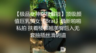 【极品女神终极解锁】顶级颜值巨乳美女『Brat』最新啪啪私拍 扶着楼梯翘美臀后入无套抽插丝滑阴道