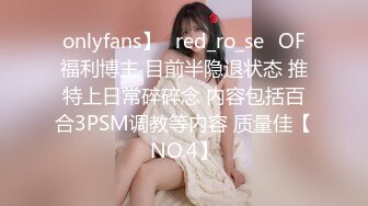 onlyfans】⭐red_ro_se⭐OF福利博主 目前半隐退状态 推特上日常碎碎念 内容包括百合3PSM调教等内容 质量佳【NO.4】