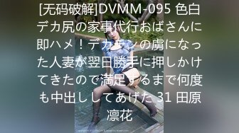 [无码破解]DVMM-095 色白デカ尻の家事代行おばさんに即ハメ！デカチンの虜になった人妻が翌日勝手に押しかけてきたので満足するまで何度も中出ししてあげた 31 田原凛花