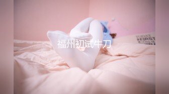 眼镜尤物！身材颜值俱佳！【月亮姐姐】深夜啪啪大秀