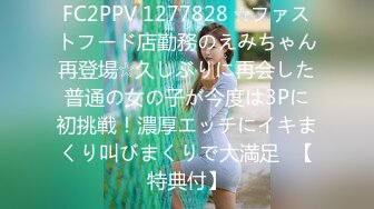 FC2PPV 1277828 ☆ファストフード店勤務のえみちゃん再登場☆久しぶりに再会した普通の女の子が今度は3Pに初挑戦！濃厚エッチにイキまくり叫びまくりで大満足♥【特典付】