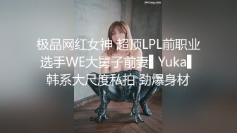 极品网红女神 超顶LPL前职业选手WE大舅子前妻▌Yuka▌韩系大尺度私拍 劲爆身材