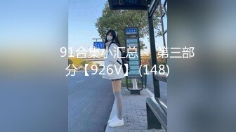 ❤️91合集小汇总❤️第三部分【926V】 (148)