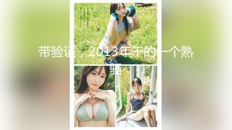 【新速片遞】 熟女阿姨 在家展示她丰满性感的身材 这才是熟女的味道 