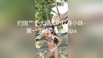 约炮艹个大眼大奶纹身小妹-第一-学院-爆操-Spa