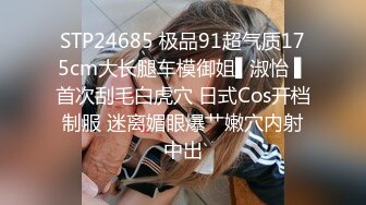 《顶级女神重磅泄密》秀人网模特极品女神【媛媛酱】诱惑私拍~无内无罩裸身露点黑丝自摸湿身挑逗~炸裂