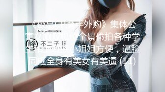 《极品CP魔手外购》集体公寓女厕双机位全景偸拍各种学生和上班族小姐姐方便，逼脸同框全身有美女有美逼 (11)