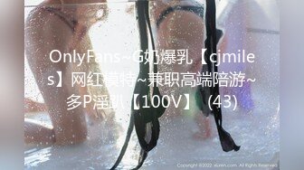 OnlyFans~G奶爆乳【cjmiles】网红模特~兼职高端陪游~多P淫趴【100V】  (43)