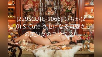 [229SCUTE-1066] いちか(20) S-Cute クセになる可愛さの美少女のモジモジH