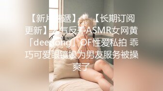 【新片速遞】  ✨【长期订阅更新】人气反差ASMR女网黄「deerlong」OF性爱私拍 乖巧可爱眼镜娘为男友服务被操爽了