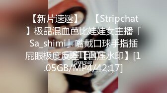 【新片速遞】 ✨【Stripchat】极品混血芭比娃娃女主播「Sa_shimi」嘴戴口球手指插屁眼极度反差【自压水印】[1.05GB/MP4/42:17]