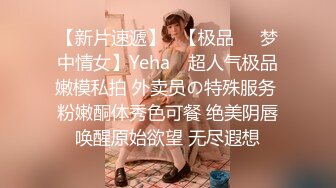 【新片速遞】   【极品❤️梦中情女】Yeha✨ 超人气极品嫩模私拍 外卖员の特殊服务 粉嫩酮体秀色可餐 绝美阴唇唤醒原始欲望 无尽遐想