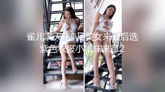 雀儿满天飞叫2美女来最后选紫色衣服小嫩妹来草2