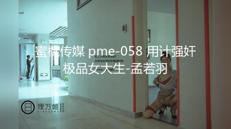 蜜桃传媒 pme-058 用计强奸极品女大生-孟若羽