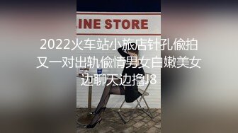 2022火车站小旅店针孔偸拍又一对出轨偸情男女白嫩美女边聊天边撸J8