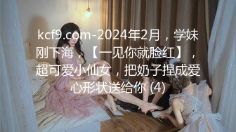 kcf9.com-2024年2月，学妹刚下海，【一见你就脸红】，超可爱小仙女，把奶子捏成爱心形状送给你 (4)