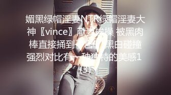 媚黑绿帽淫妻NTR绿帽淫妻大神〖vince〗献妻挨操 被黑肉棒直接捅到子宫了 黑白碰撞强烈对比有一种独特的美感1 (3)