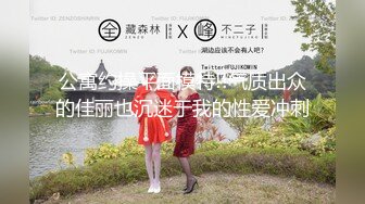 ★☆【最强档91大神】★☆美少女杀手『最爱萝莉』高清HD增强版极品E奶猫咪萝莉 装逼闺蜜一起双飞操 求你不要射里面 (9)