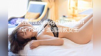 麻豆傳媒&amp;Pussy Hunter PS014 遭遇調教女王