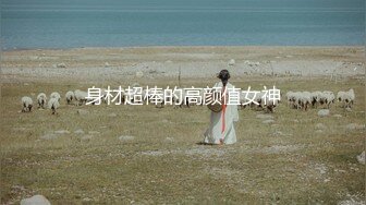 【极品高端货??顶级身材】超高级御姐女神『白鲸』最新自拍流出 极品COS超美诱惑 丰臀美穴 不舍得入穴 高清720P版