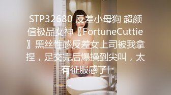 STP32680 反差小母狗 超颜值极品女神〖FortuneCuttie〗黑丝性感反差女上司被我拿捏，足交完后爆操到尖叫，太有征服感了[