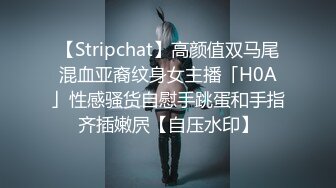 【Stripchat】高颜值双马尾混血亚裔纹身女主播「H0A」性感骚货自慰手跳蛋和手指齐插嫩屄【自压水印】