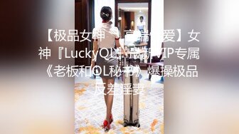  【极品女神❤️高端性爱】女神『LuckyQL』最新VIP专属《老板和OL秘书》爆操极品反差淫妻