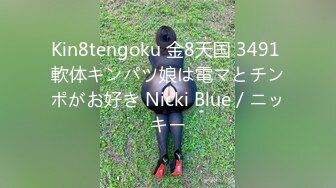 Kin8tengoku 金8天国 3491 軟体キンパツ娘は電マとチンポがお好き Nicki Blue / ニッキー