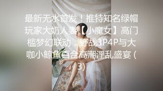 最新无水首发！推特知名绿帽玩家大奶人妻【小魔女】高门槛梦幻联动，野战3P4P与大咖小鲸鱼百合高潮淫乱盛宴 (3)