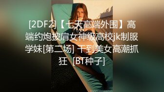 搭訕素人～讓在代代木發現的純真女高中生對18CM大屌素股後想不到會變這麼下流的事