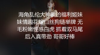 《贵在真实反差淫妻》顶级绿帽刷锅狠人S身材极品女神眼镜教师人妻【ZM宝儿】私拍完结，调教成母狗3P紫薇蜜穴粉嫩 (3)