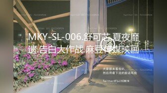 MKY-SL-006.舒可芯.夏夜靡遗.告白大作战.麻豆传媒映画