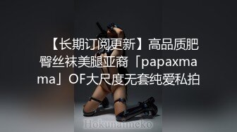 ✨【长期订阅更新】高品质肥臀丝袜美腿亚裔「papaxmama」OF大尺度无套纯爱私拍