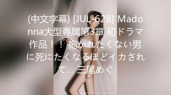 (中文字幕) [JUL-628] Madonna大型専属第3章 初ドラマ作品！！ 抱かれたくない男に死にたくなるほどイカされて… 三尾めぐ