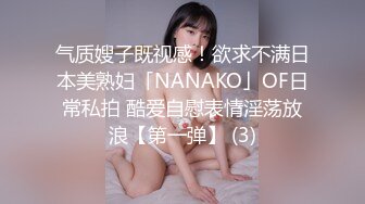 气质嫂子既视感！欲求不满日本美熟妇「NANAKO」OF日常私拍 酷爱自慰表情淫荡放浪【第一弹】 (3)