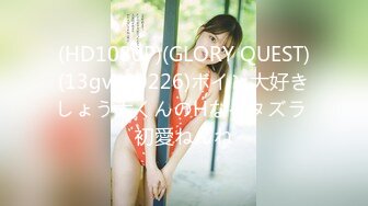 (HD1080P)(GLORY QUEST)(13gvh00226)ボイン大好きしょう太くんのHなイタズラ 初愛ねんね