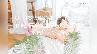 OF日本大眼萌妹「Yui Peachpie」高跟美腿在透明的椅子上自慰到小穴喷水