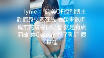 ❤️lynie❤️欧美OF福利博主 颜值身材双在线 看起来很御 胸前的纹身很好看 就是有点面瘫 喜Cospay 打了乳钉 质量佳