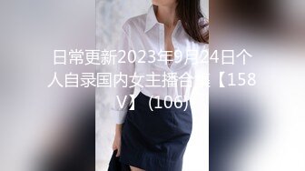 日常更新2023年9月24日个人自录国内女主播合集【158V】 (106)