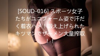 [SOUD-016] スポーツ女子たちがユニフォーム姿で汗だく着衣ハメ！鍛え上げられたキツマンでザーメン大量搾取！！