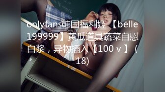  全網首發極致造愛視覺享受！OnlyFans火爆天然巨乳學妹爹咪最新解鎖劇情私拍