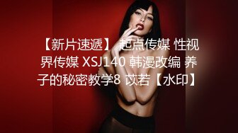 【新片速遞】 起点传媒 性视界传媒 XSJ140 韩漫改编 养子的秘密教学8 苡若【水印】