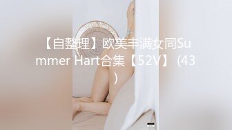 【自整理】欧美丰满女同Summer Hart合集【52V】 (43)