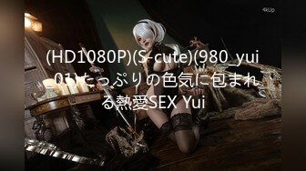 (HD1080P)(S-cute)(980_yui_01)たっぷりの色気に包まれる熱愛SEX Yui