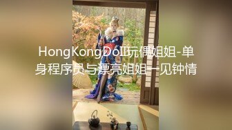 HongKongDoII玩偶姐姐-单身程序员与漂亮姐姐一见钟情